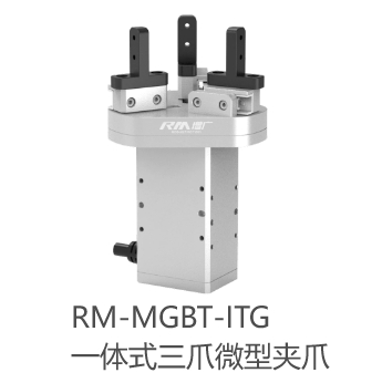 RM-MGBT-ITG一体式三爪微型夹爪